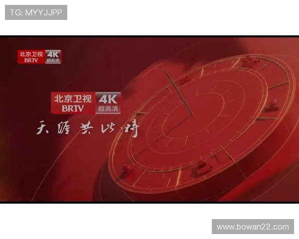 北京高清在线直播观看：畅享实时精彩视听盛宴